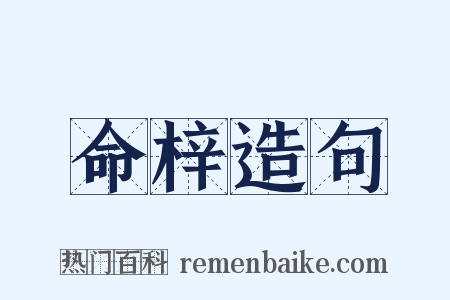命梓造句是什么意思的图片